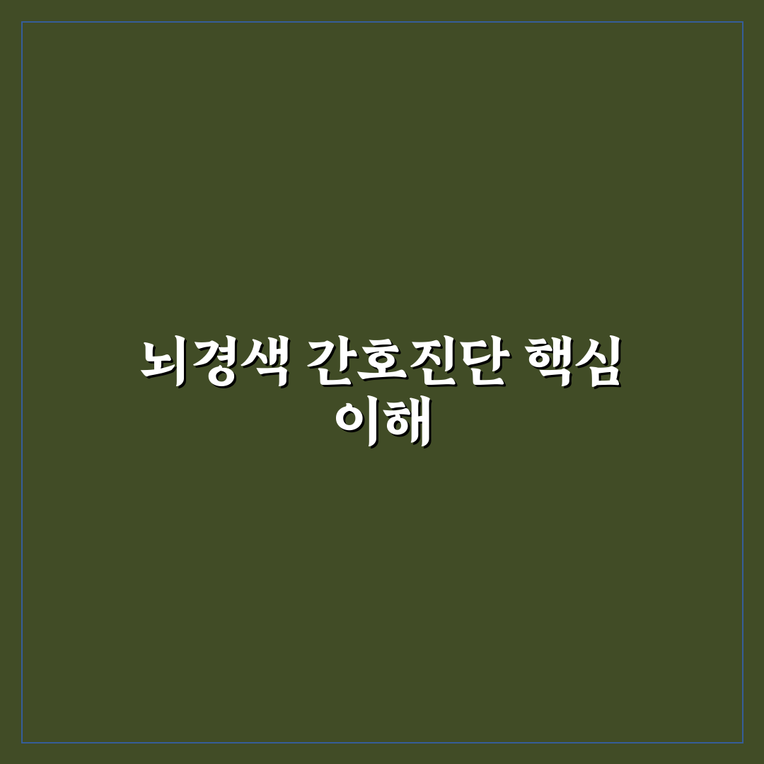 뇌경색 간호진단 7가지 기준과 체크포인트 총정리