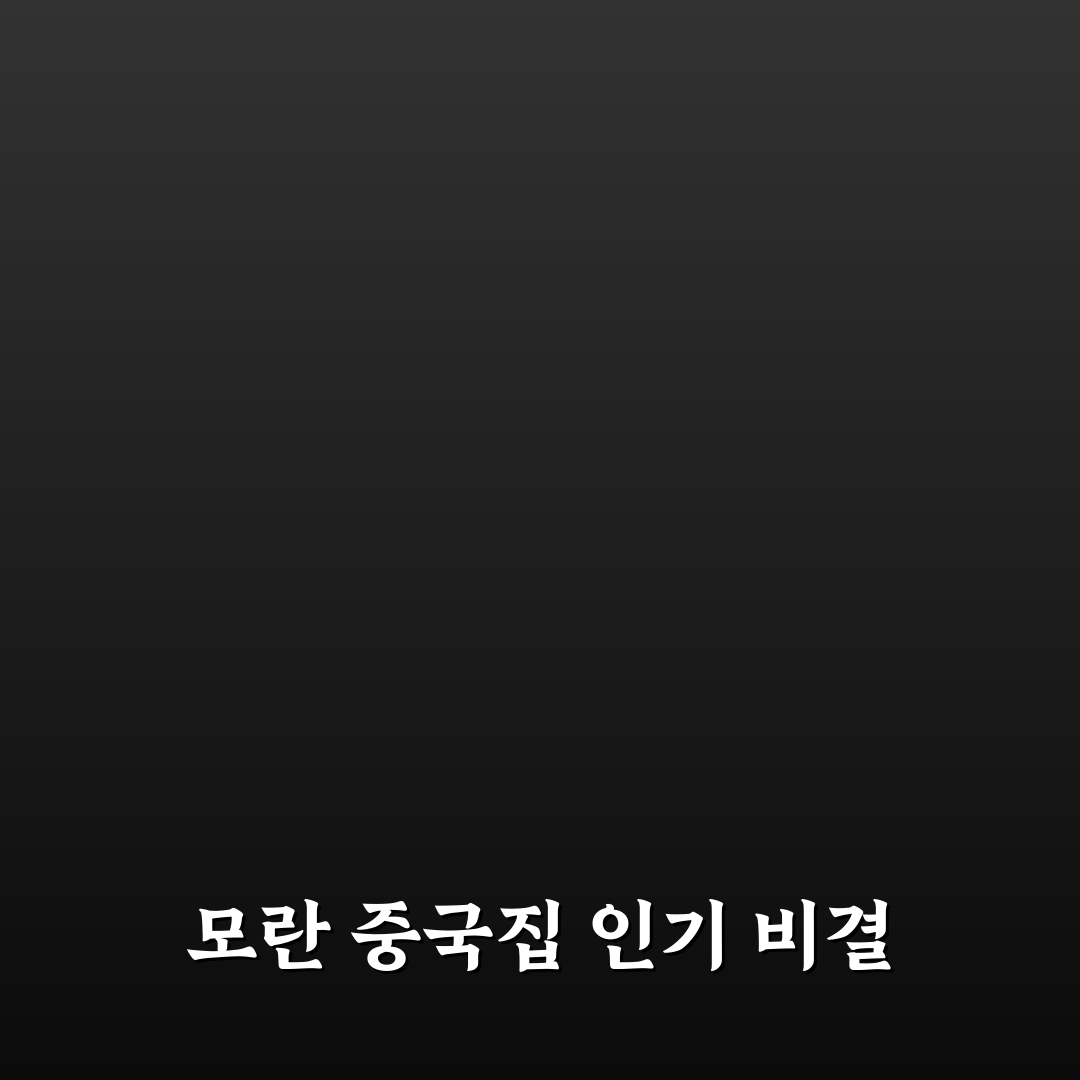 모란 중국집 맛과 서비스 비교 5가지 기준 총정리