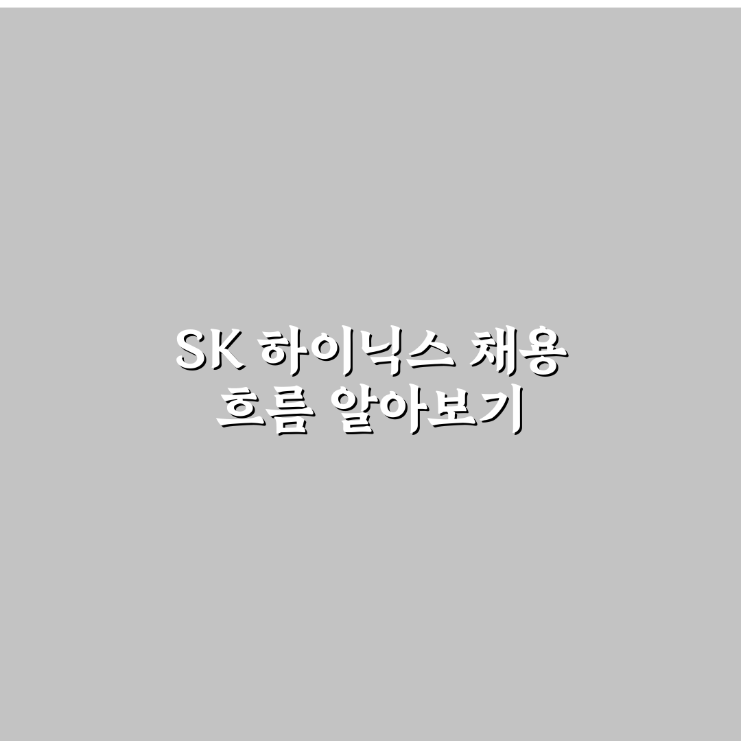 sk 하이닉스 채용 발표 일정 분석과 지원 전략 가이드