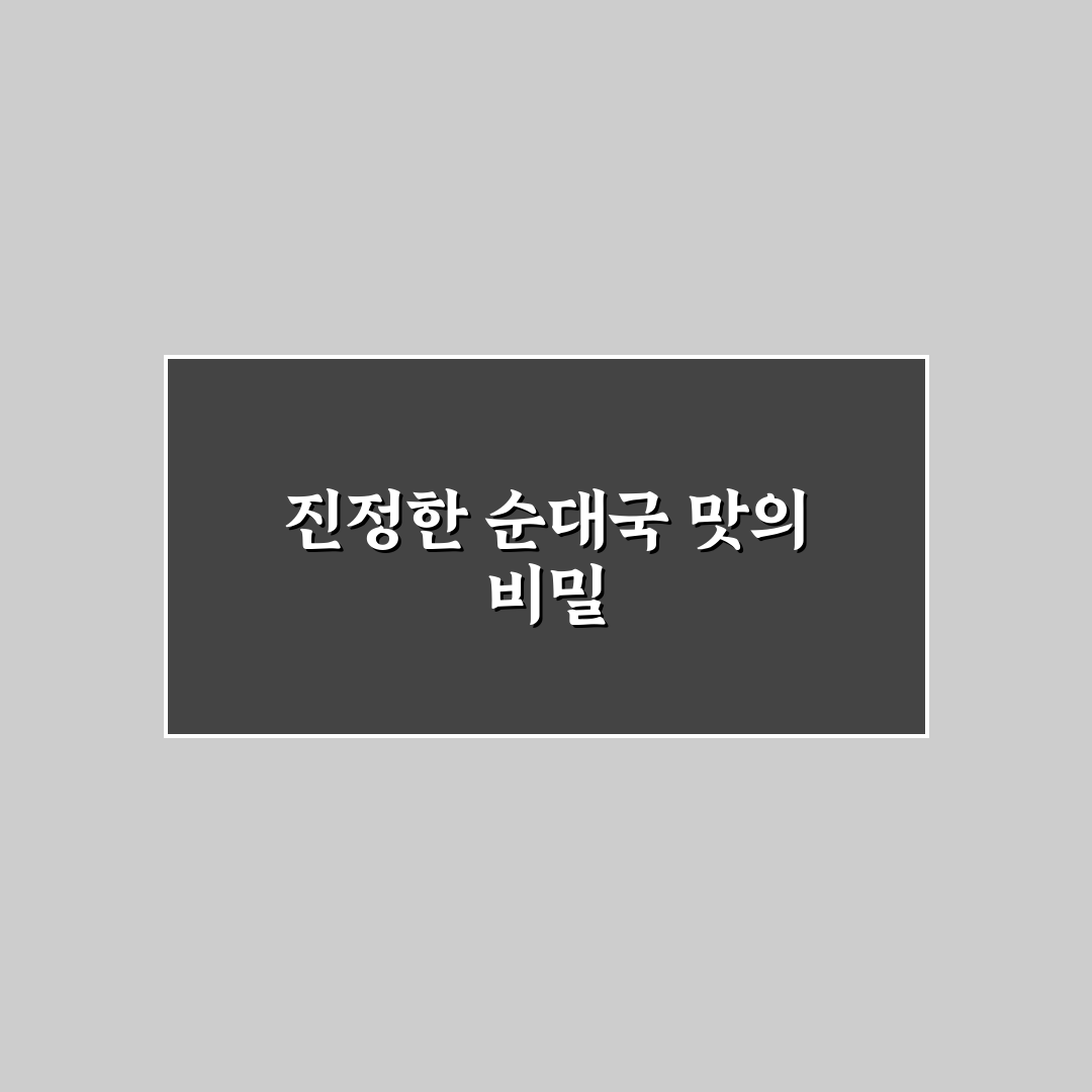 계산동 순대국 맛과 가격 비교 5가지 기준 총정리