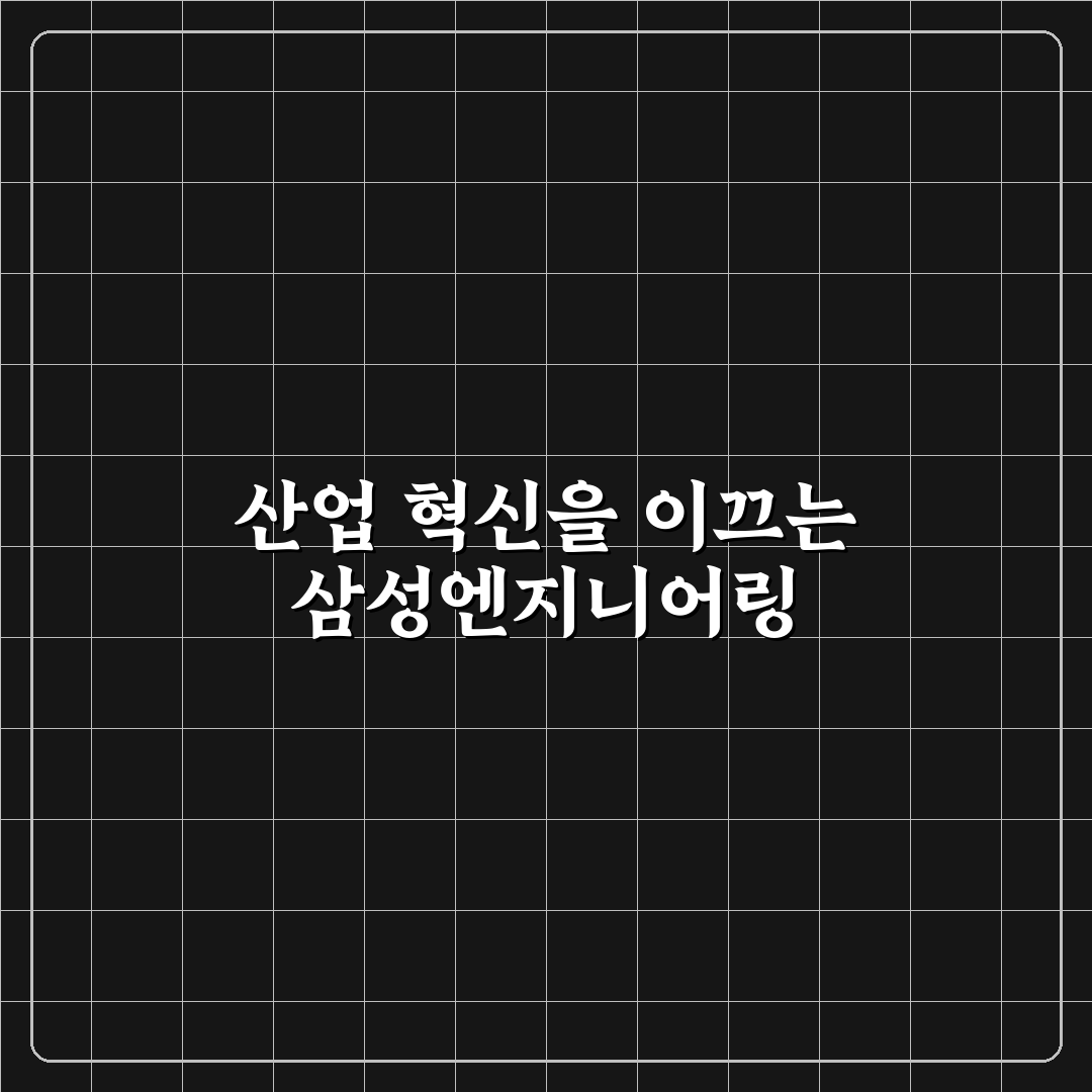 삼성eng 시공 품질과 비용 비교 분석 가이드 5가지