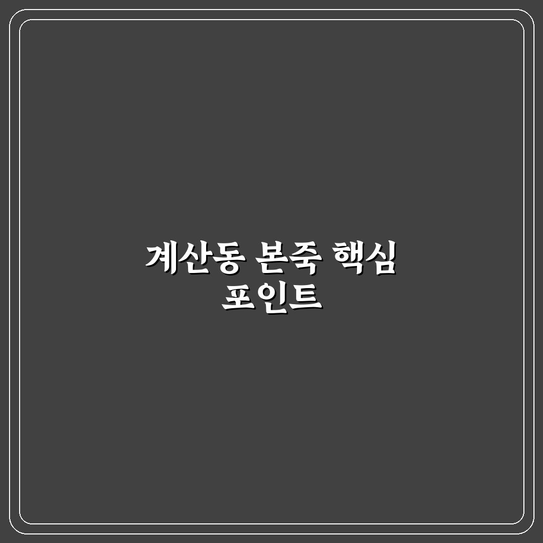 계산동 본죽 품질과 맛 비교 분석 가이드 5가지 기준