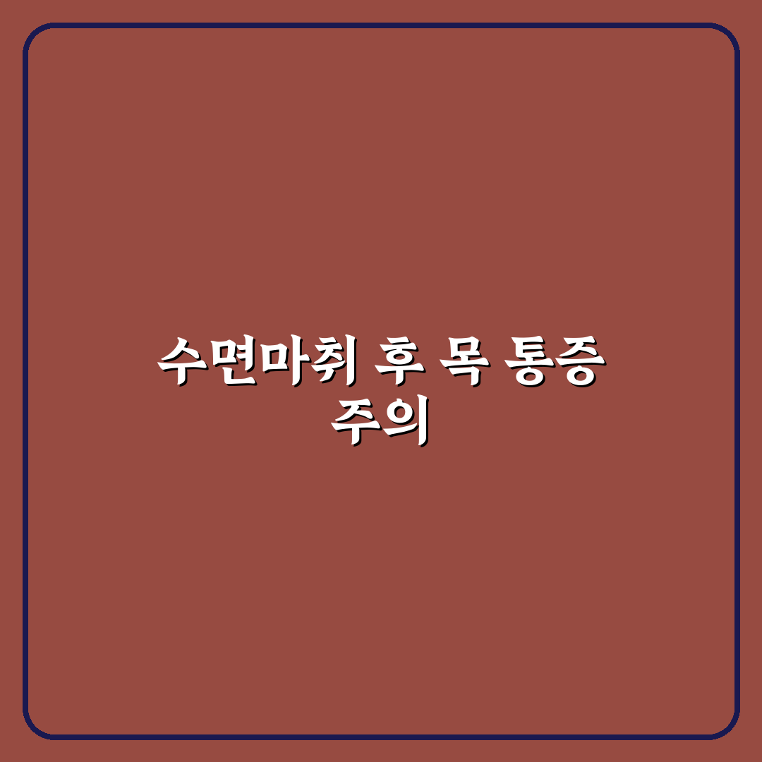 수면마취 후 목아픔 원인과 대처법 5가지 기준 분석