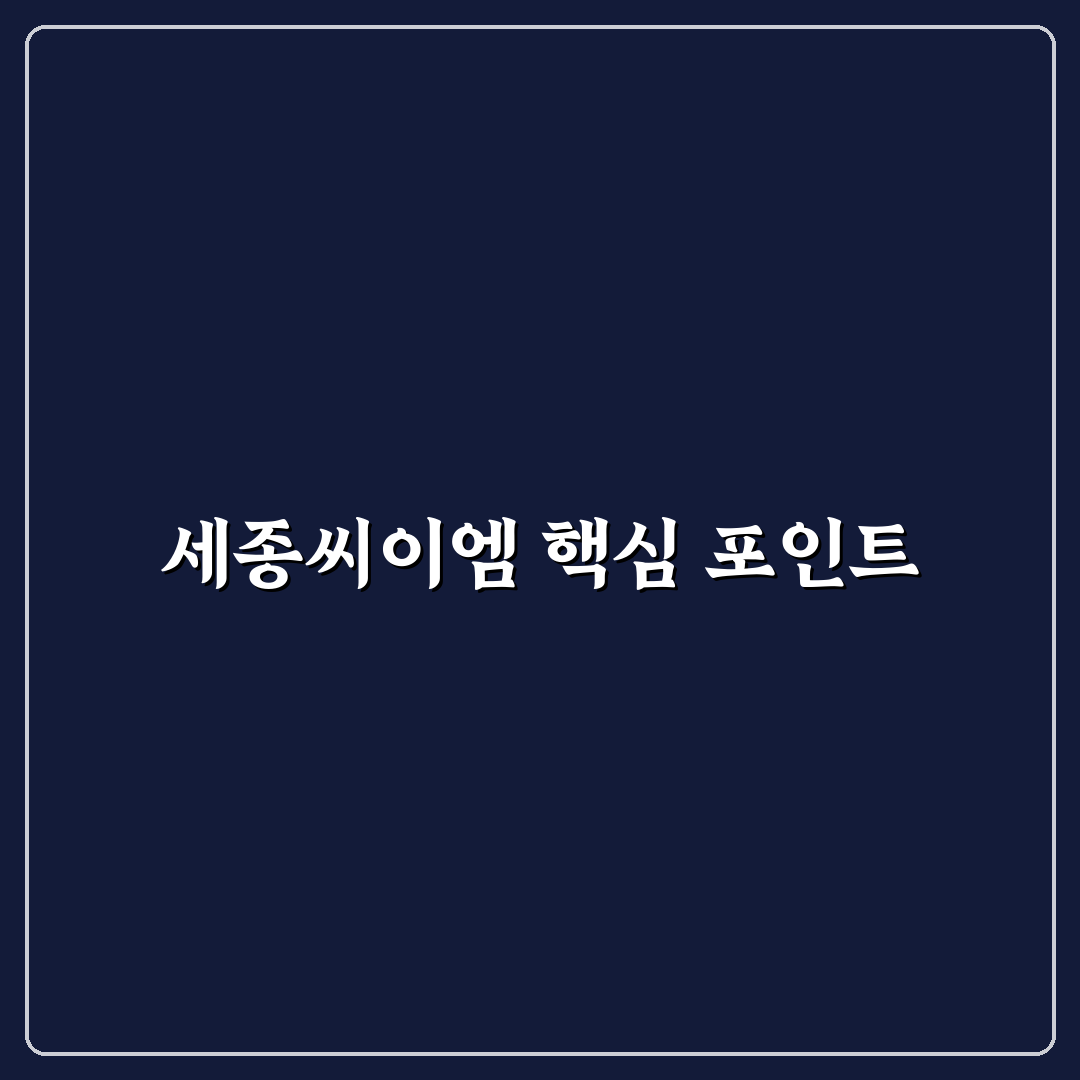 세종씨이엠 비교와 판단을 위한 5가지 체크포인트
