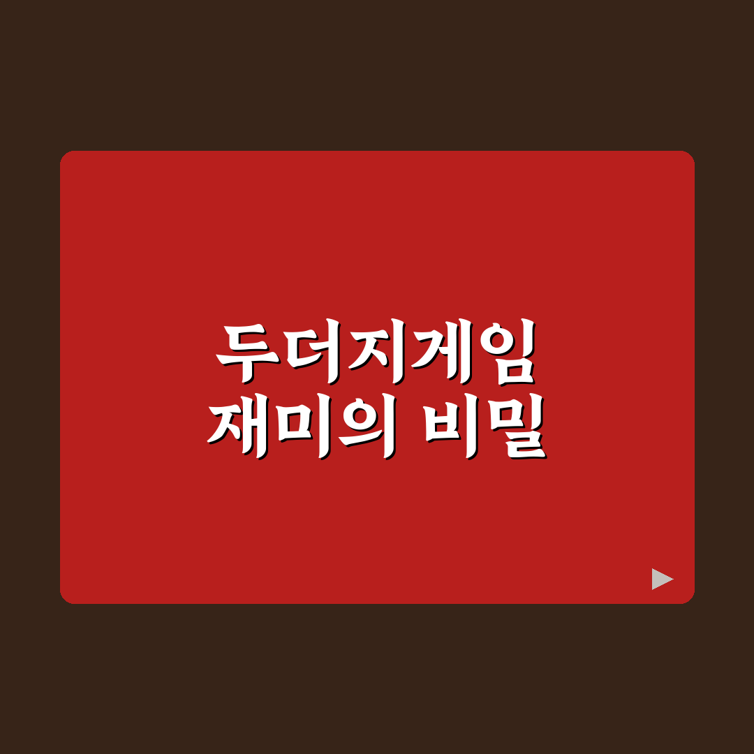 다이소 두더지게임 구매 전 체크포인트 5가지 분석
