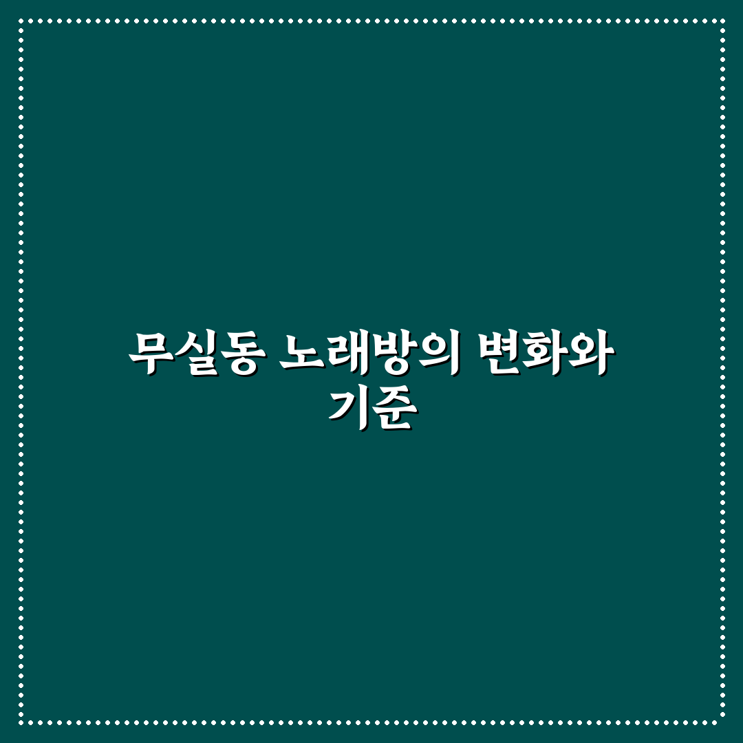 무실동 노래방 선택을 위한 5가지 비교 기준 총정리