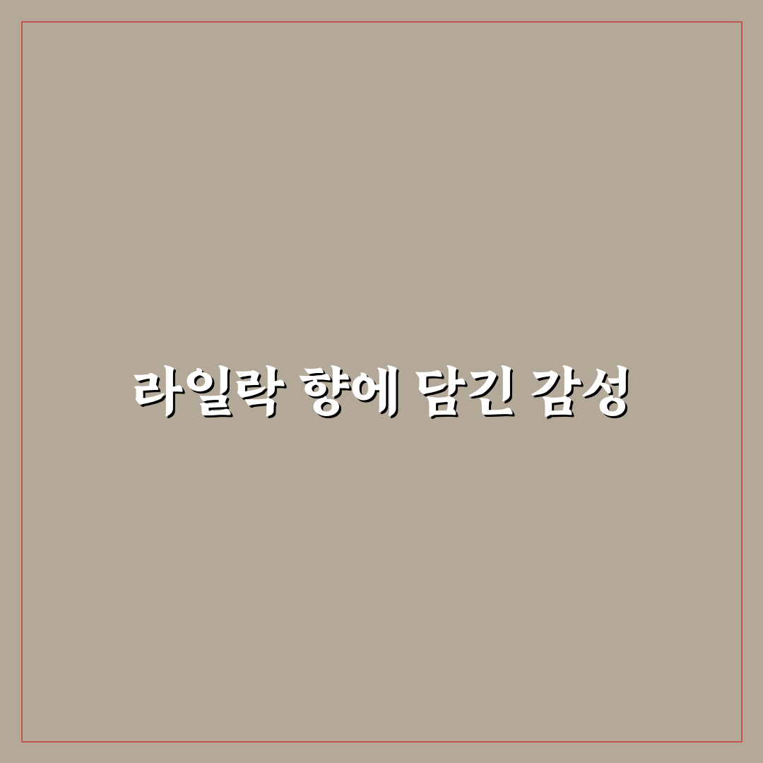 라일락 꽃향기 맡으며 가사 의미 분석과 표현 비교 총정리