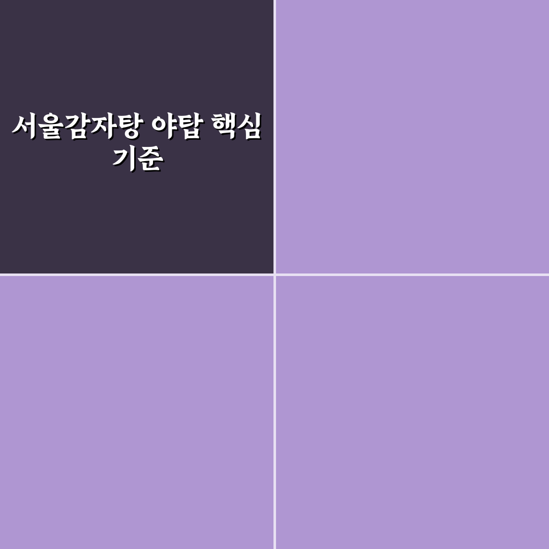 서울감자탕 야탑점 맛과 서비스 비교 분석 5가지 기준