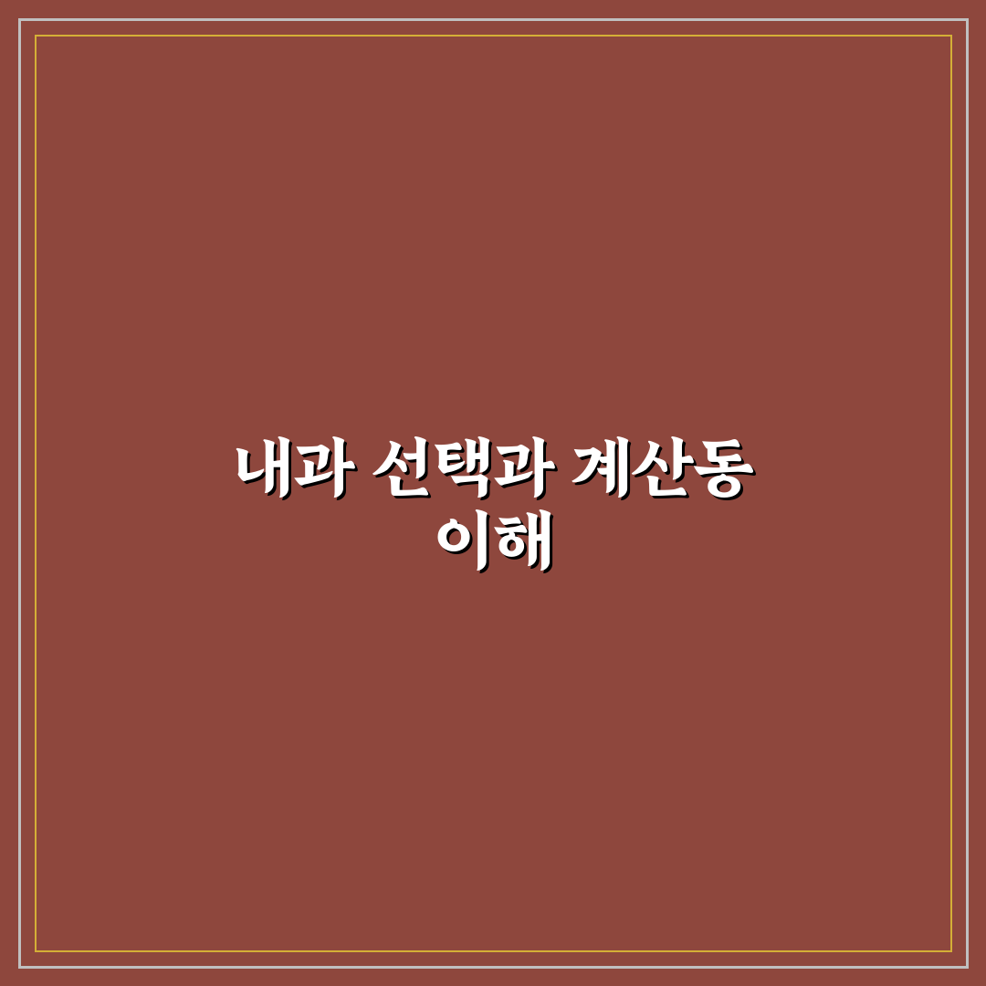 계산동 내과 선택을 위한 5가지 판단 기준 총정리