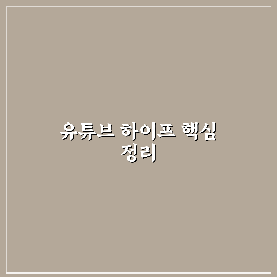 유튜브 하이프 성공 기준 5가지 비교와 분석 가이드