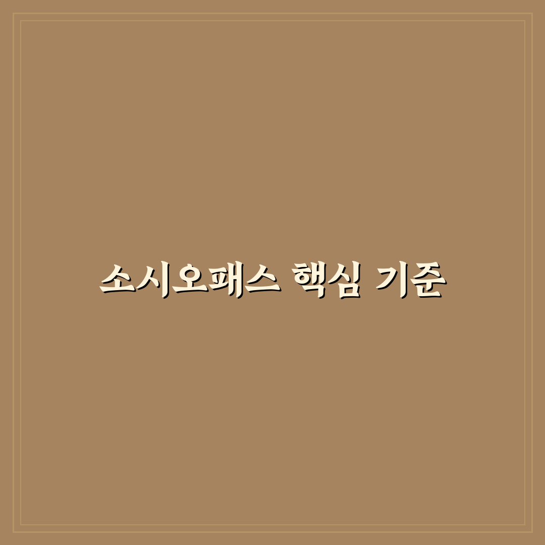 소시오패스 특징과 행동 패턴 5가지 비교 분석 가이드