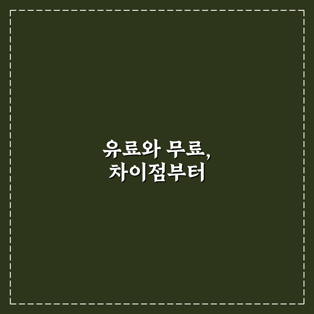 제미나이 유료 무료 서비스 비교와 선택 기준 총정리