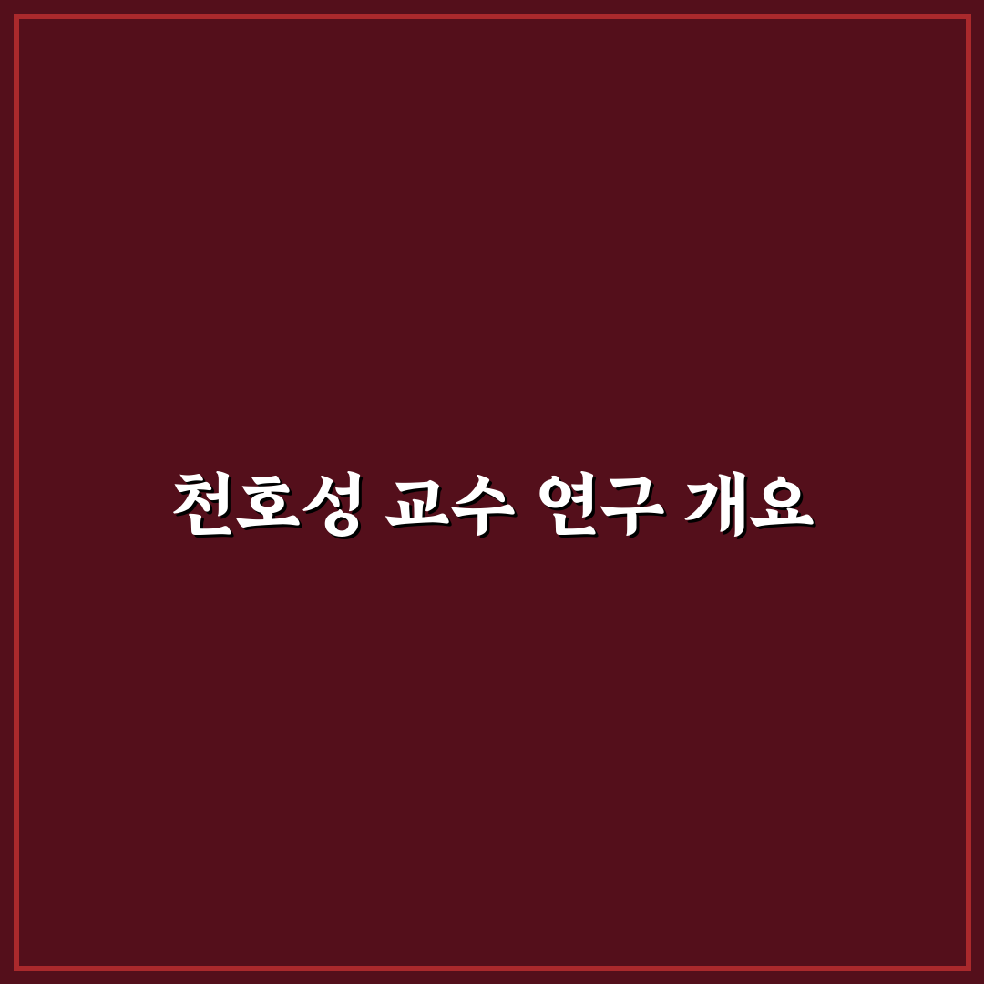 천호성 교수 연구 업적 비교와 평가 기준 총정리