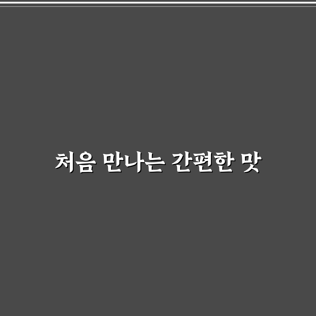 석관동 떡볶이 밀키트 사용 후기, 직접 만들어보니