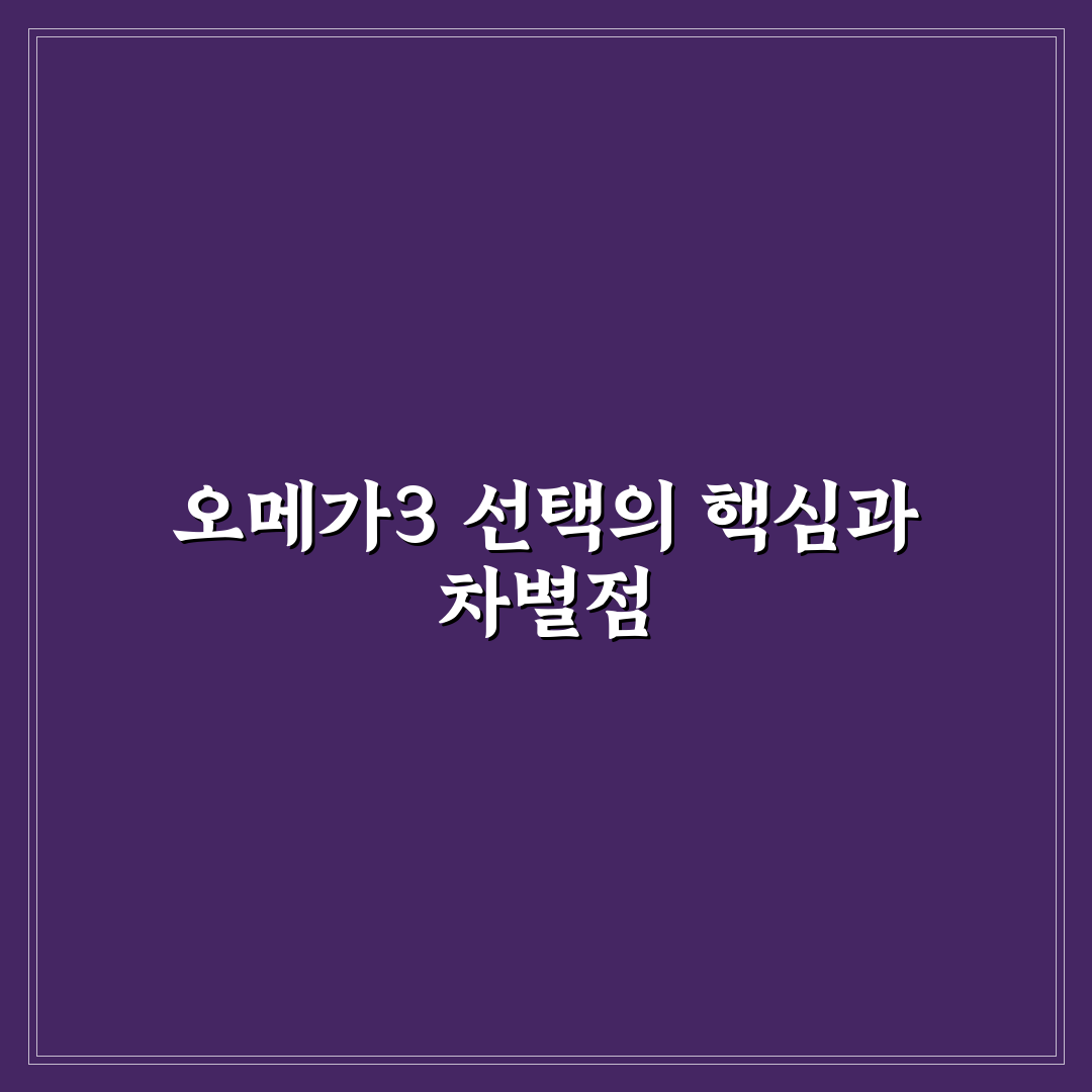 유니시티 오메가3 리졸브 효과와 성분 5가지 기준 비교 분석