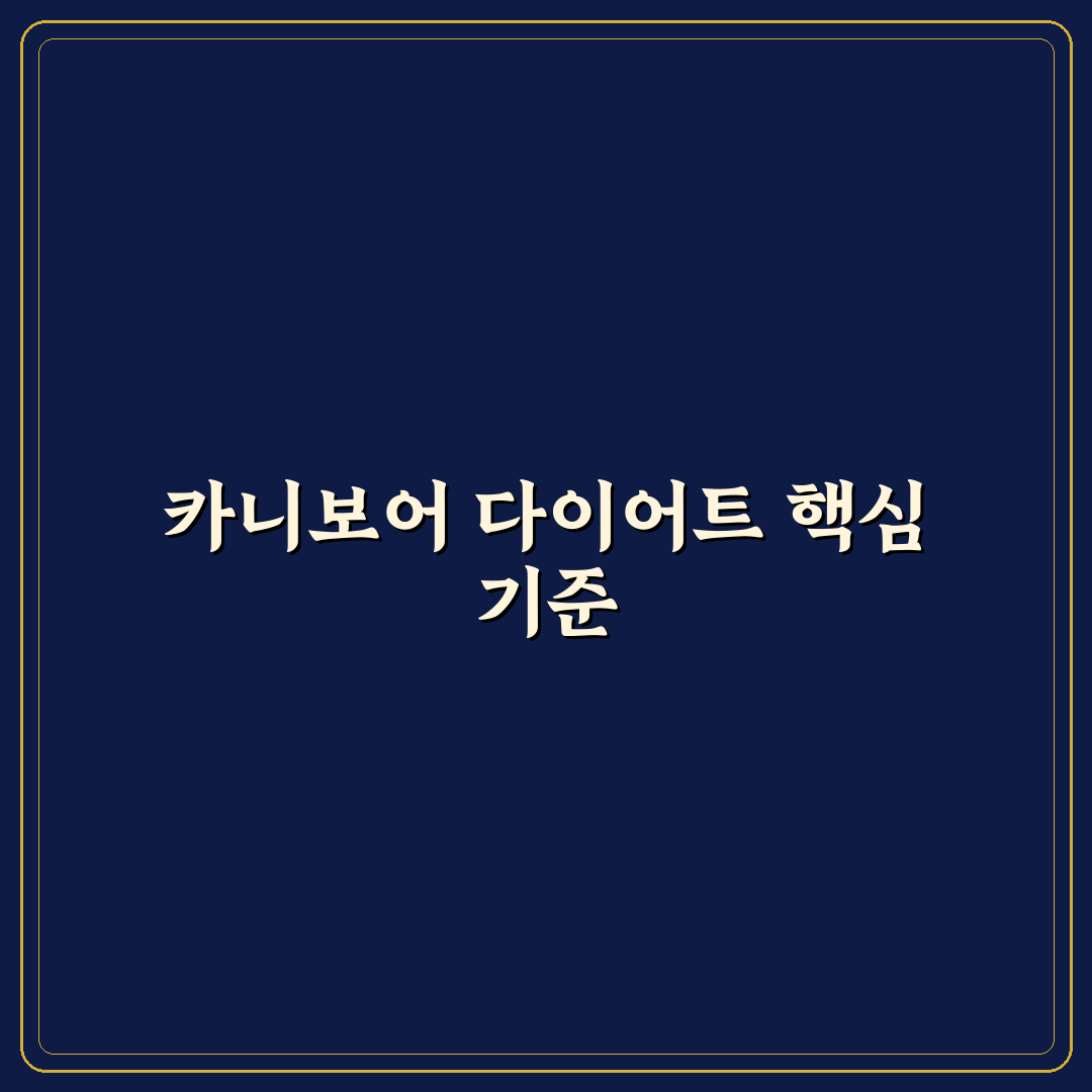 카니보어 다이어트 효과와 부작용 5가지 기준 분석