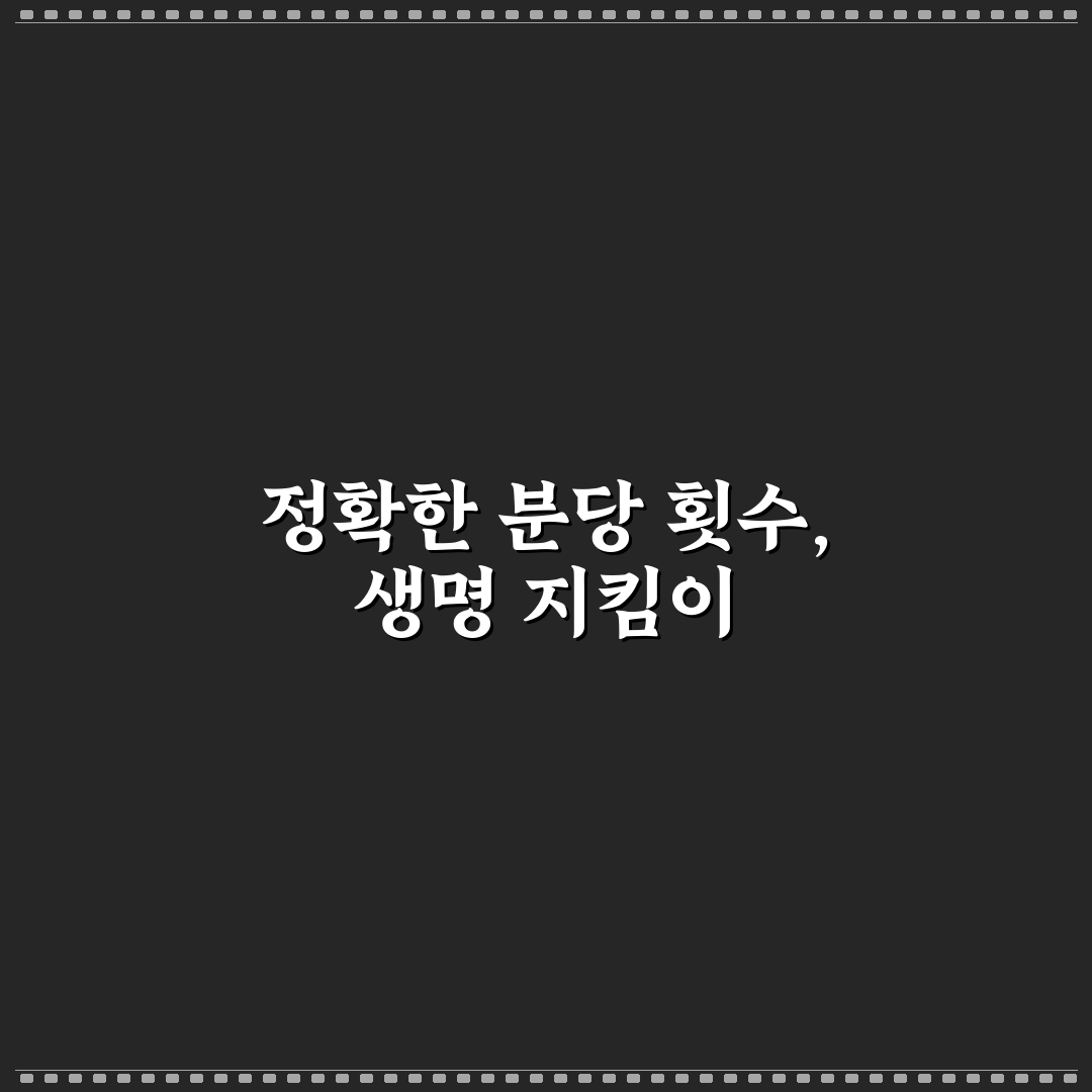 심폐소생술 분당 몇회 기준과 효과 분석 가이드