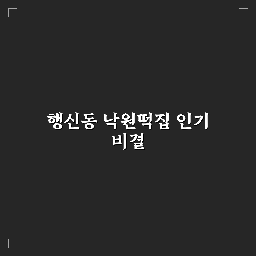 행신동 낙원떡집 5가지 기준으로 본 품질과 맛 비교
