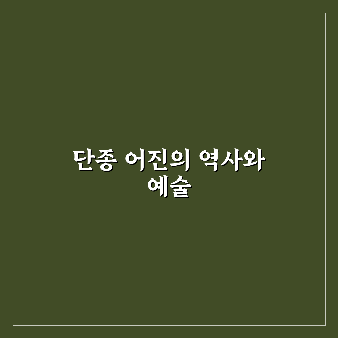 단종 어진 보존 방식 비교와 상태 분석 가이드