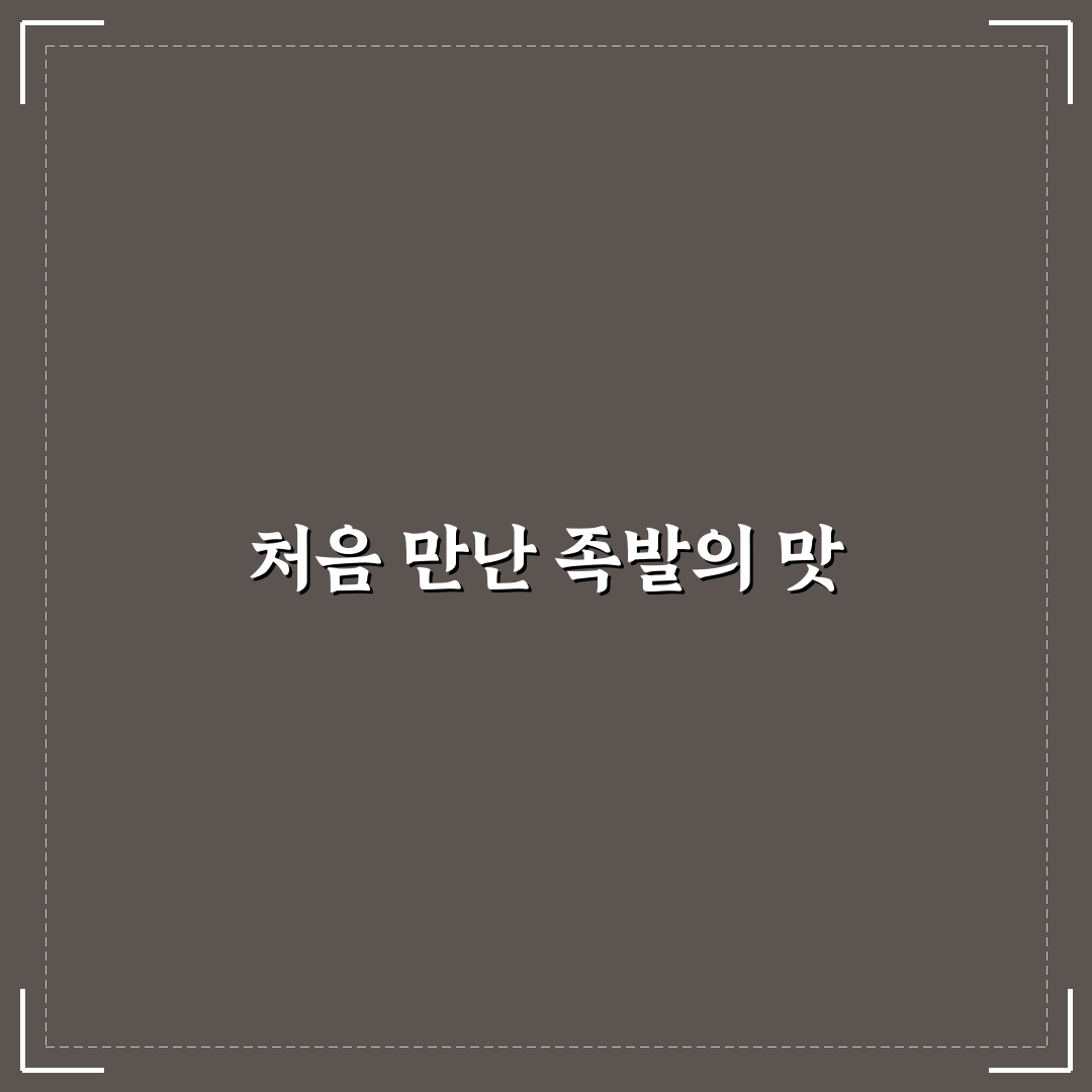 무실동 장인족발 방문 후기, 직접 먹어보니 느낀 점