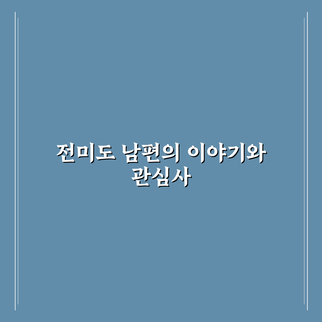 전미도 남편 관련 소식과 정보 총정리 가이드