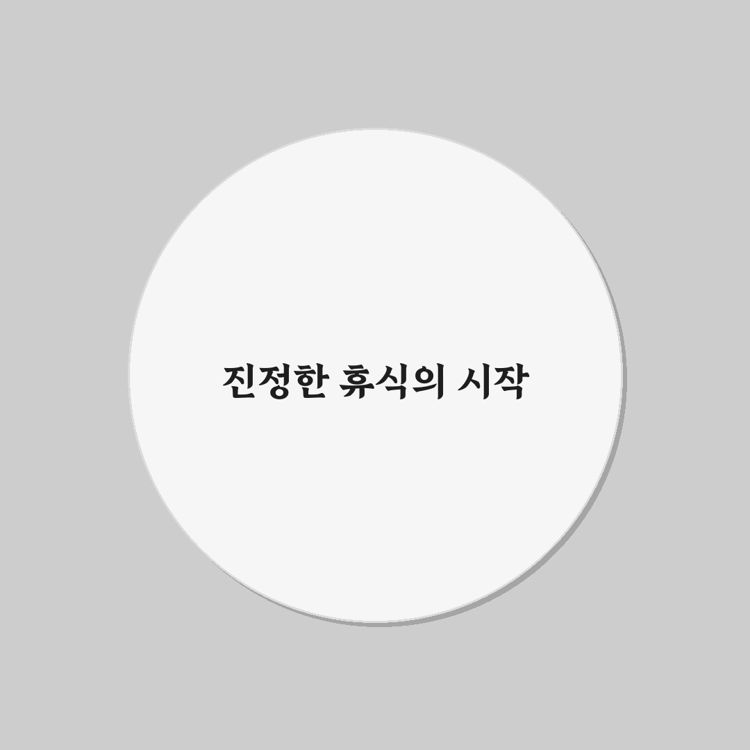 퇴촌 낭만펜션 선택을 위한 5가지 비교 기준 총정리