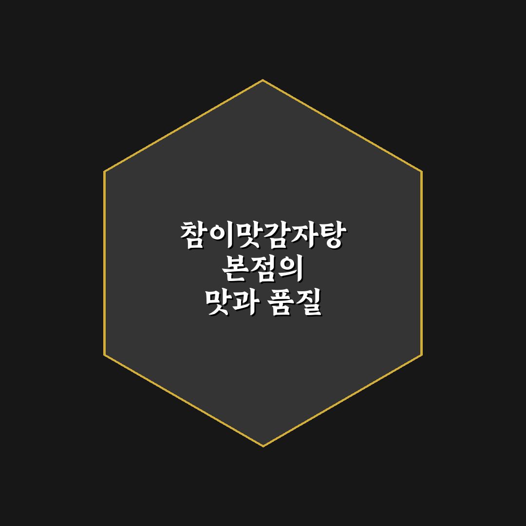 참이맛감자탕 본점 품질과 맛 비교 분석 5가지 기준