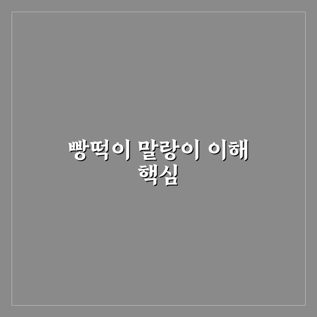 빵떡이 말랑이 제품별 비교와 선택 기준 총정리