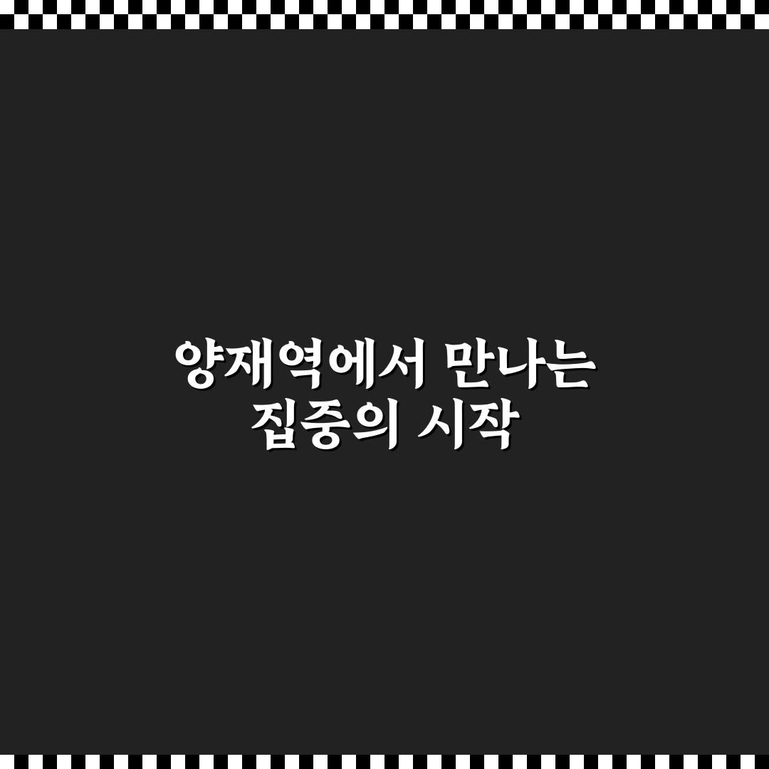 양재역 카공 공간별 장단점 분석과 이용 기준 총정리