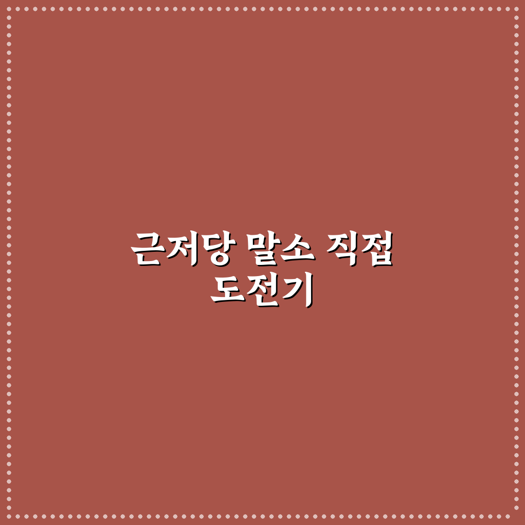 근저당 말소 직접 진행해보니 준비과정이 생각보다 복잡했어요