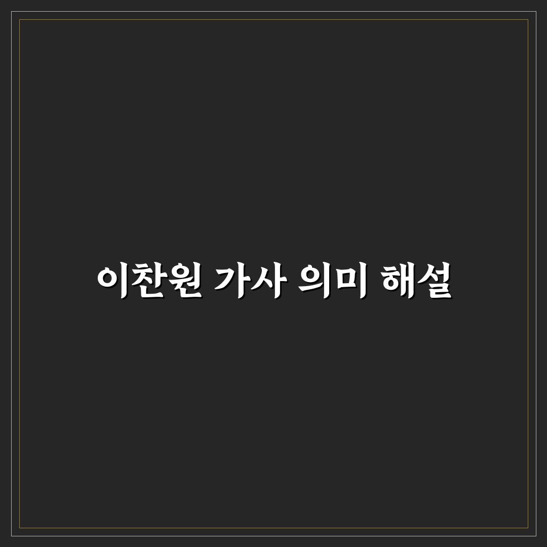 이찬원 시절인연 가사 의미와 표현 방식 5가지 기준 분석