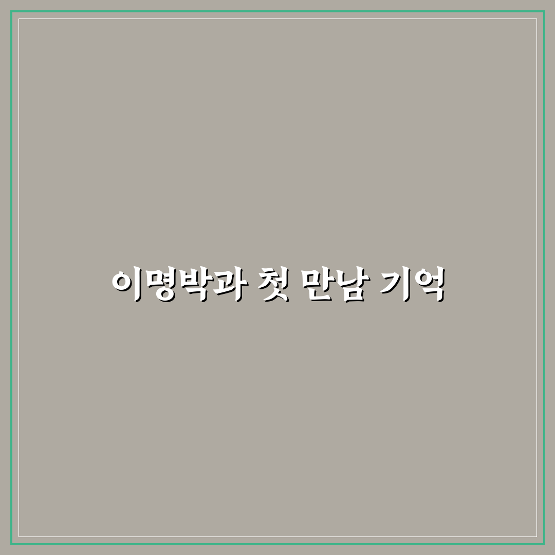 이명박 프로필 직접 알아보니 경력과 이력 정리