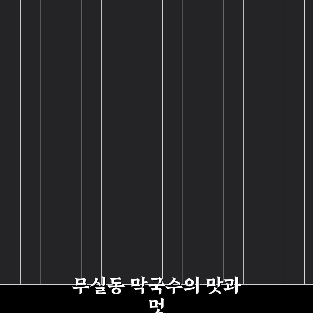 무실동 강원도 막국수 맛과 재료 비교 분석 가이드
