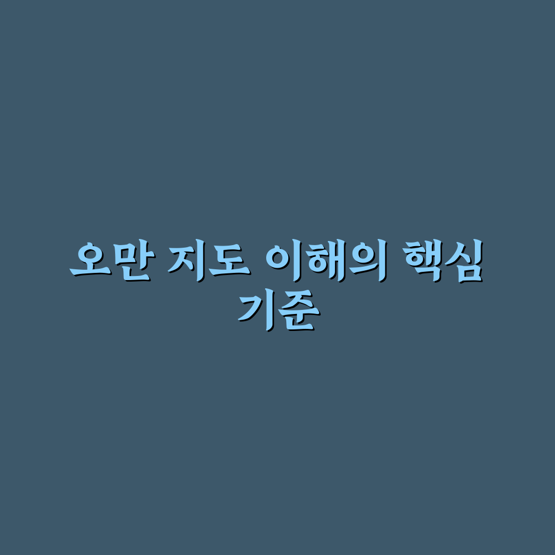 오만 지도보기 분석과 주요 지리적 특징 총정리