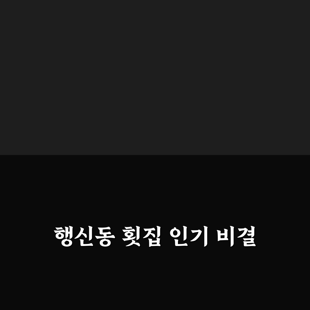 행신동 호미곶 횟집 5가지 비교 기준과 선택 가이드