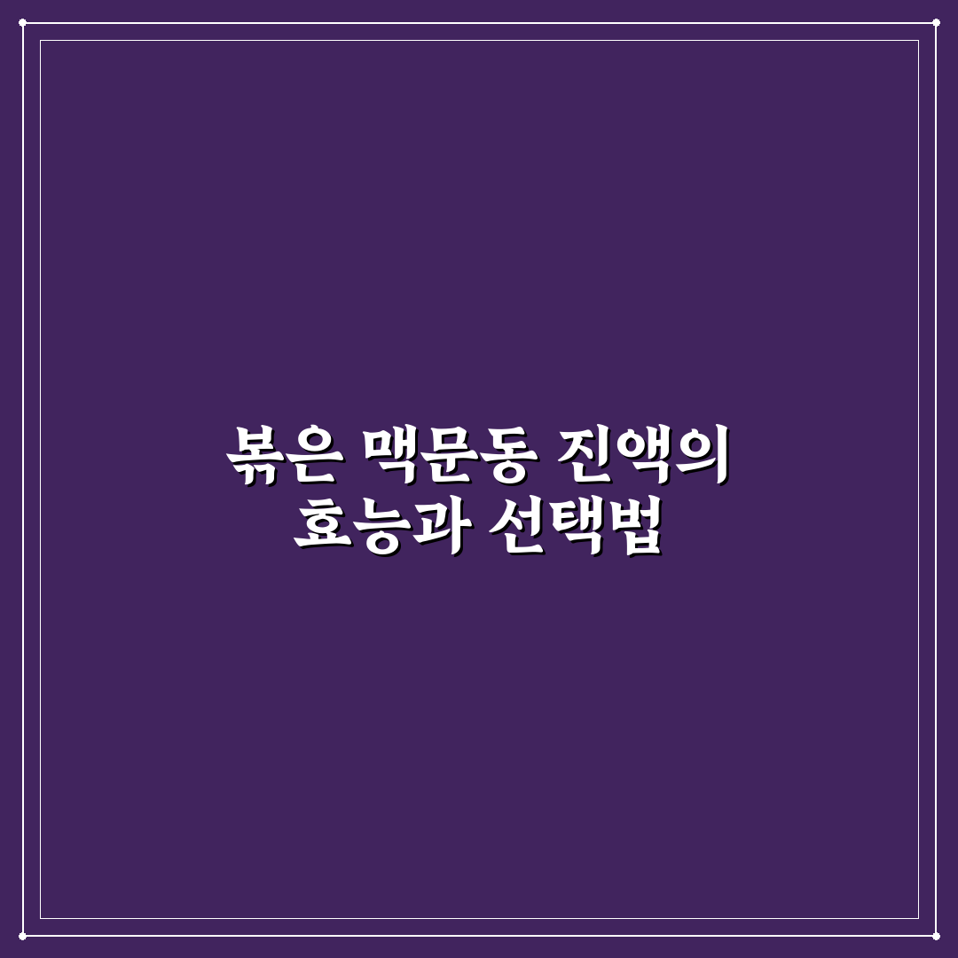 볶은 맥문동 진액 비교와 선택을 위한 5가지 체크포인트