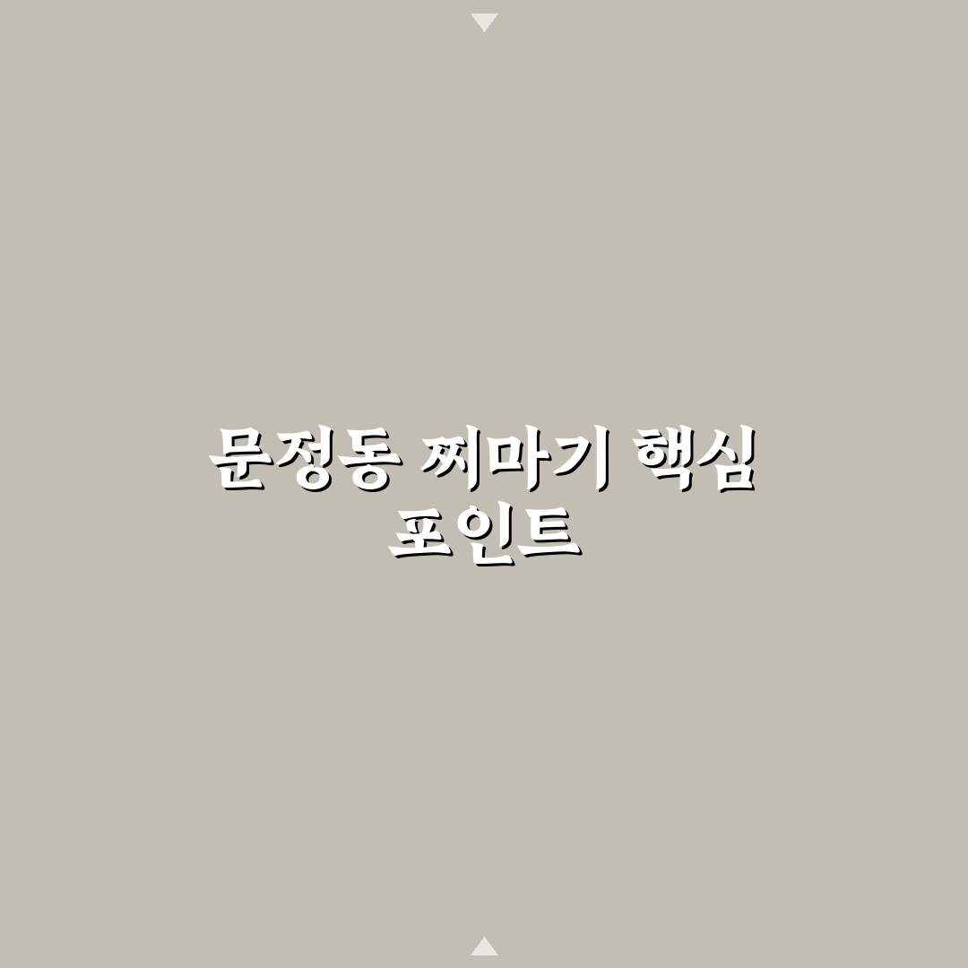 문정동 찌마기 맛과 가격 비교 분석 가이드 5가지 기준