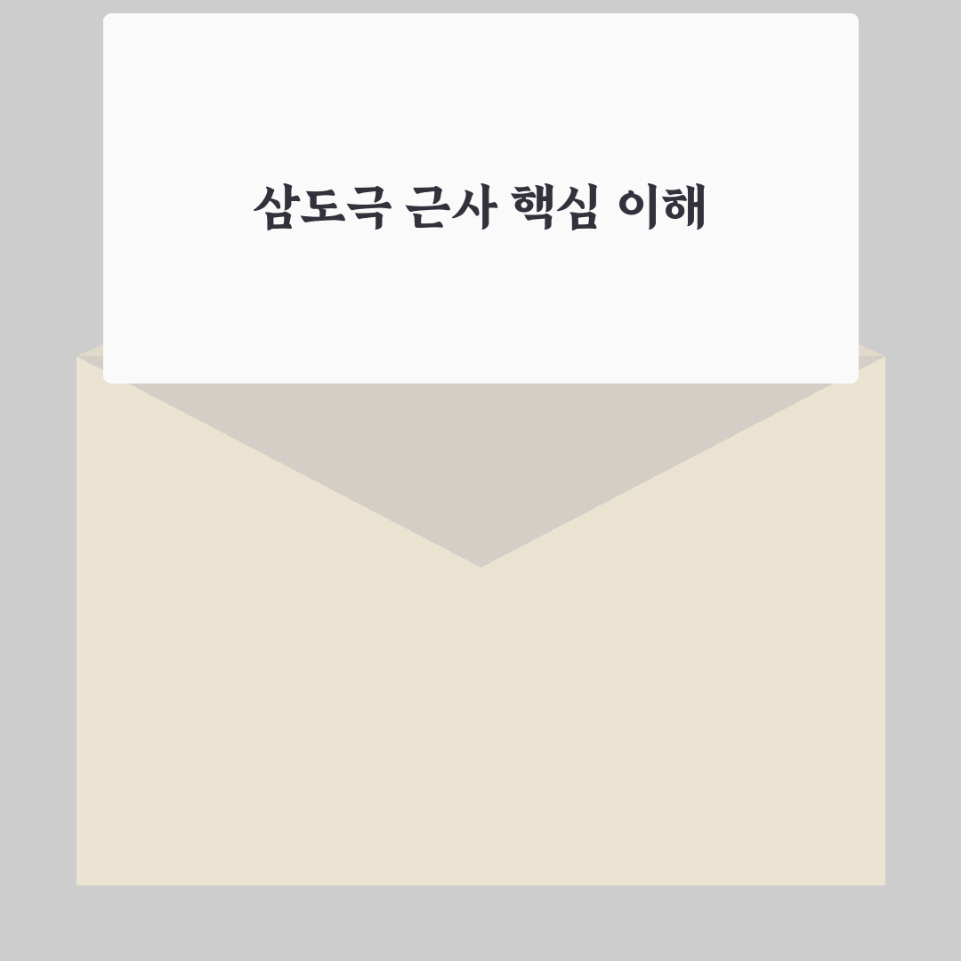 삼도극 근사 5가지 기준별 비교와 적용 가이드