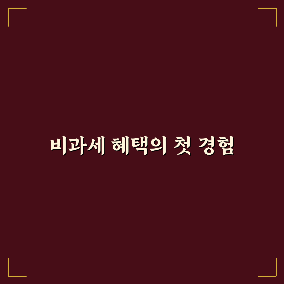 비과세액 직접 알아보니 꼭 챙겨야 할 부분들