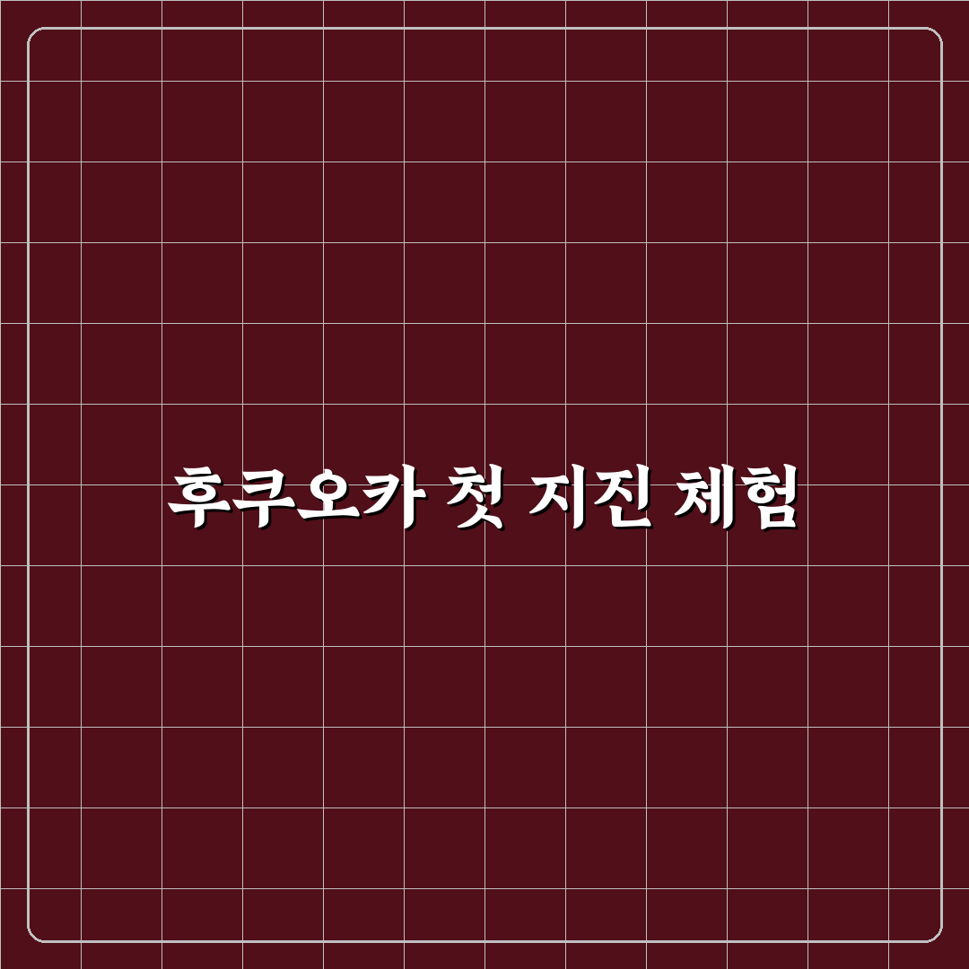 후쿠오카 지진 영향, 직접 알아보니 생활 변화가 컸어요
