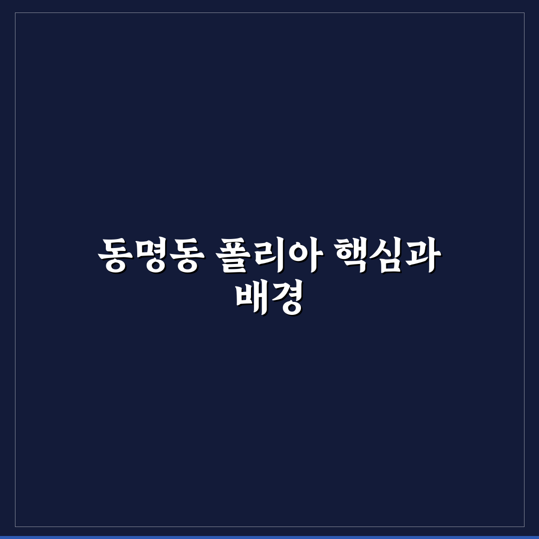 동명동 폴리아 선택 가이드와 주요 비교 포인트 5가지