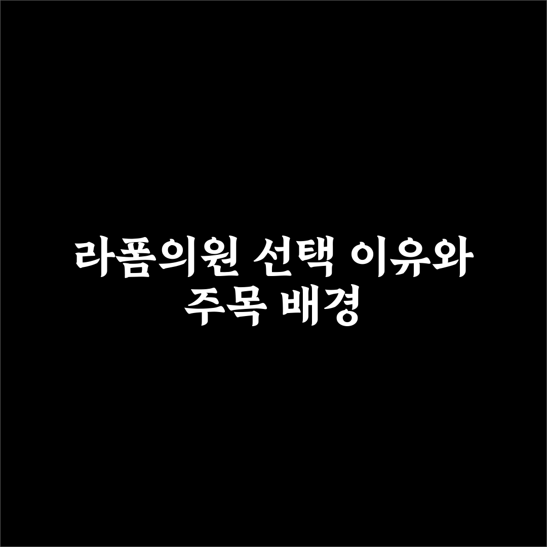 라폼의원 리모델링 기준과 시공 품질 총정리