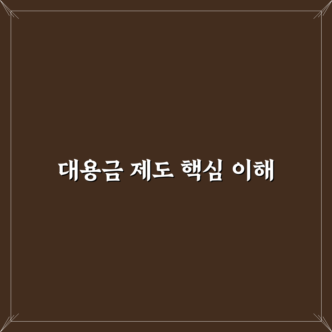 키움 대용금 없애기 기준과 절차 총정리 가이드