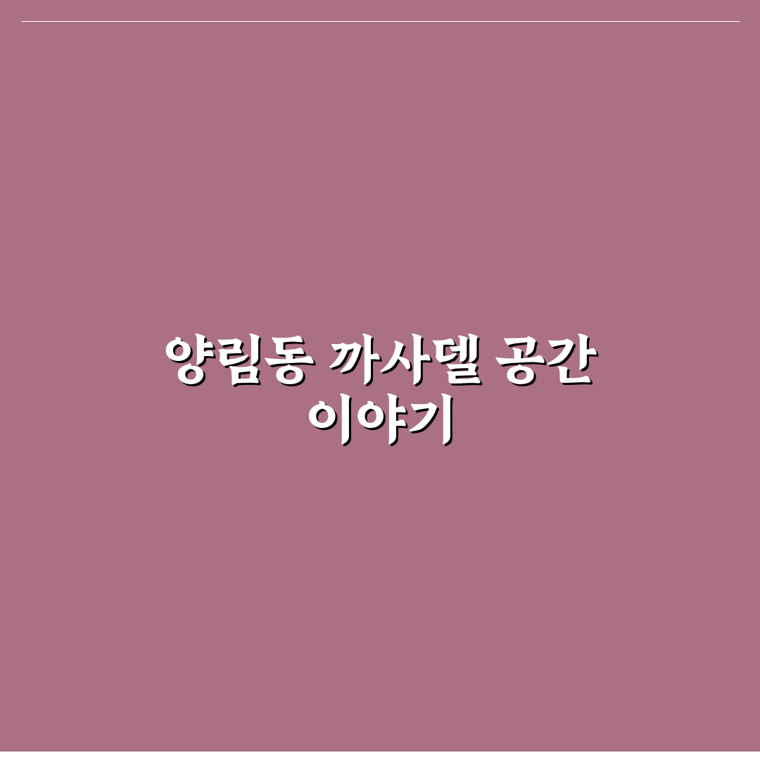 양림동 까사델 방문 전 확인할 5가지 체크포인트