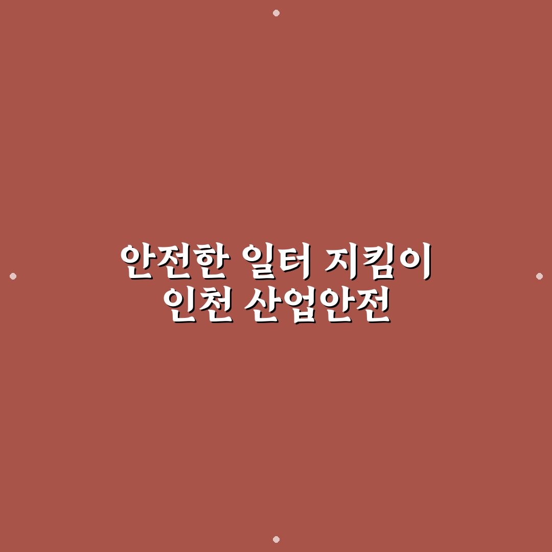 한국산업안전보건공단 인천광역본부 주요 업무와 지원체계 비교 분석