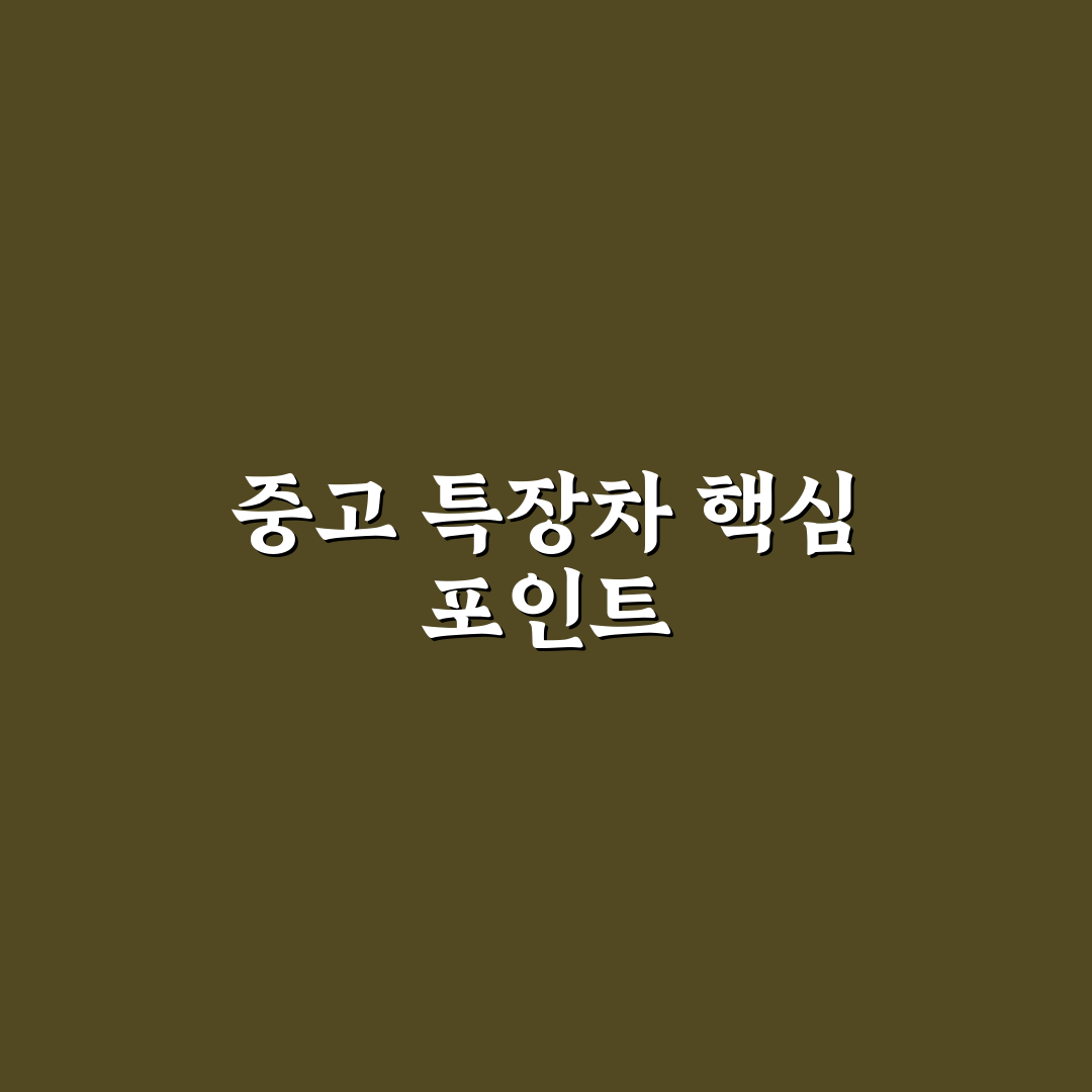특장차8949 중고차 구매 가이드와 주요 체크포인트 분석
