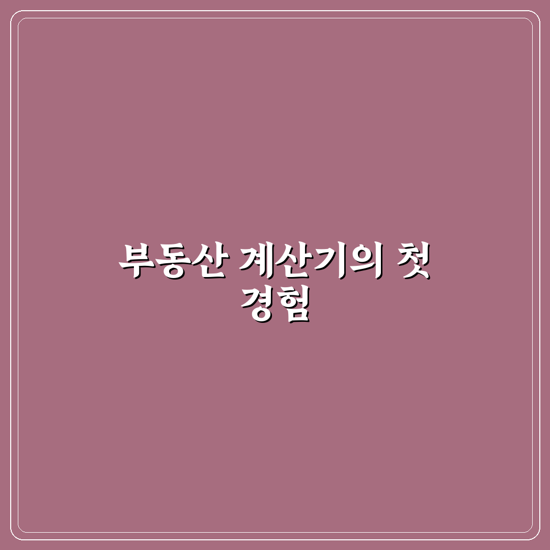 부동산 계산기 닷컴 사용 후기, 직접 이용해보니 느낀 점