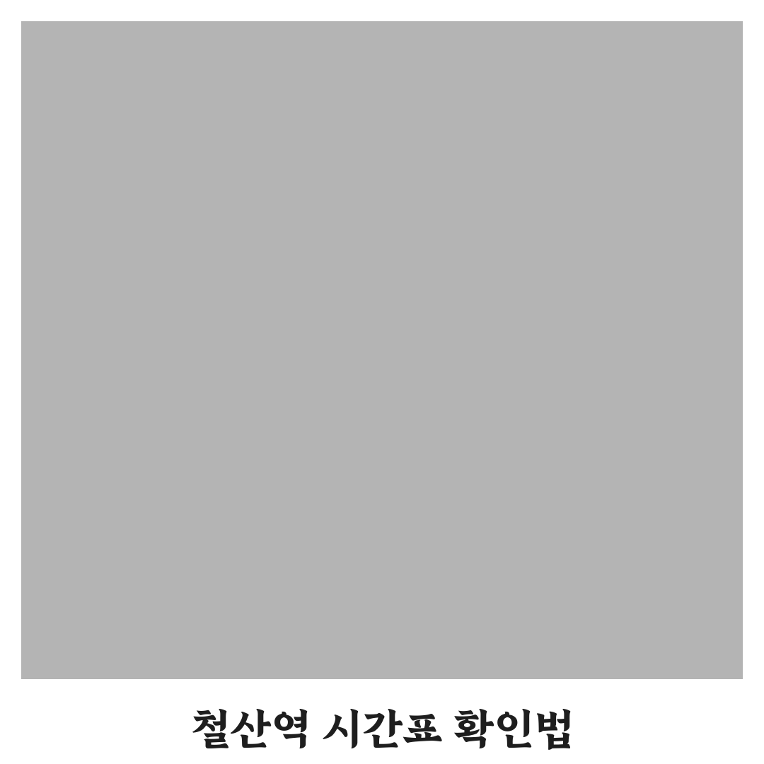 철산역 시간표 비교와 활용 가이드 총정리