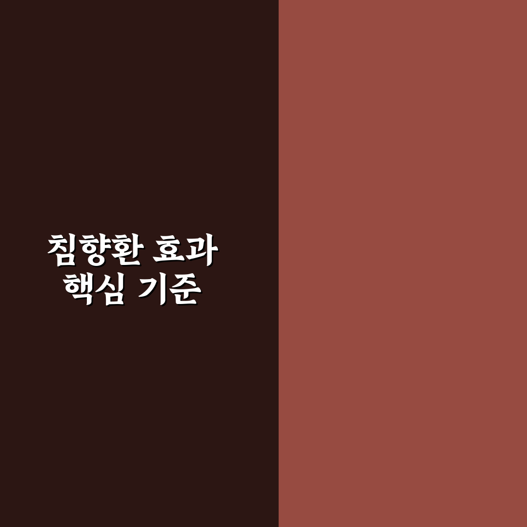 침향환 황제기력 효과와 성분 비교 분석 가이드