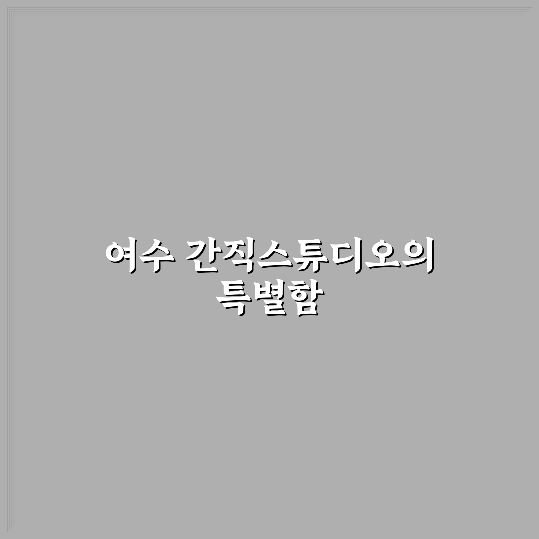 여수 간직스튜디오 비교와 선택 가이드 5가지 기준